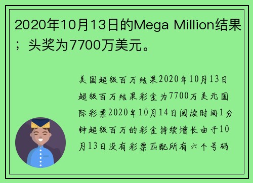 2020年10月13日的Mega Million结果；头奖为7700万美元。