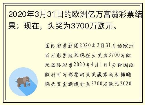 2020年3月31日的欧洲亿万富翁彩票结果；现在，头奖为3700万欧元。