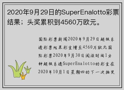 2020年9月29日的SuperEnalotto彩票结果；头奖累积到4560万欧元。