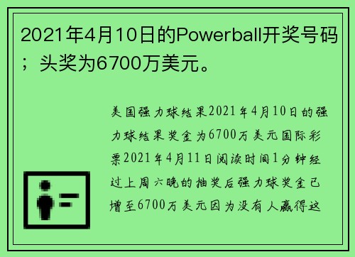 2021年4月10日的Powerball开奖号码；头奖为6700万美元。