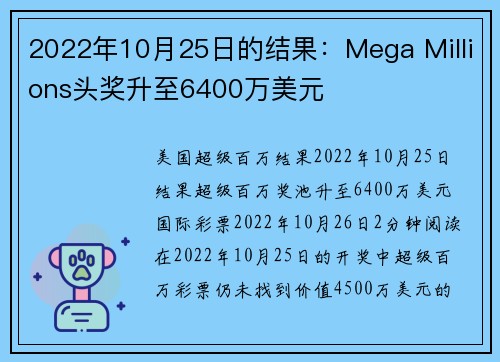 2022年10月25日的结果：Mega Millions头奖升至6400万美元