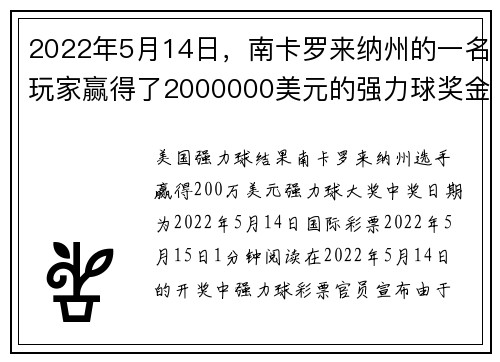 2022年5月14日，南卡罗来纳州的一名玩家赢得了2000000美元的强力球奖金。