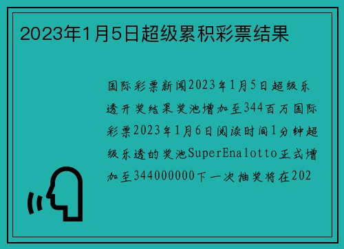2023年1月5日超级累积彩票结果 