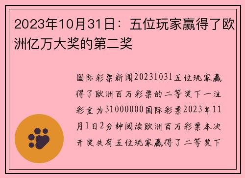 2023年10月31日：五位玩家赢得了欧洲亿万大奖的第二奖 