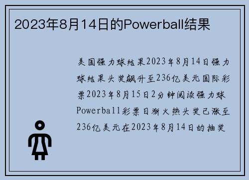 2023年8月14日的Powerball结果 
