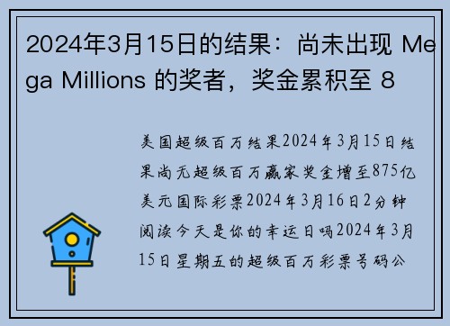 2024年3月15日的结果：尚未出现 Mega Millions 的奖者，奖金累积至 875 亿美