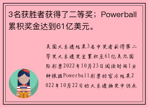 3名获胜者获得了二等奖；Powerball累积奖金达到61亿美元。