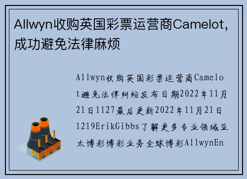 Allwyn收购英国彩票运营商Camelot，成功避免法律麻烦 