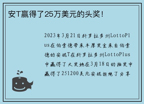 安T赢得了25万美元的头奖！