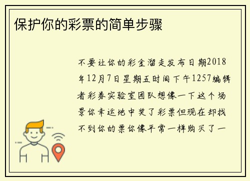 保护你的彩票的简单步骤