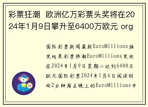 彩票狂潮  欧洲亿万彩票头奖将在2024年1月9日攀升至6400万欧元 org