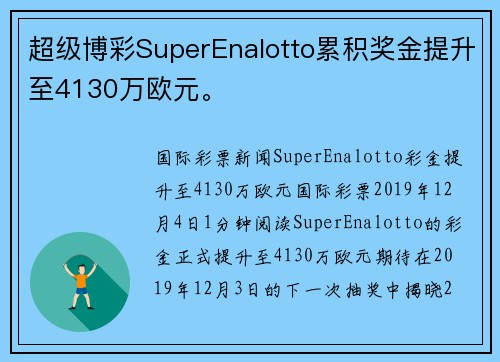 超级博彩SuperEnalotto累积奖金提升至4130万欧元。