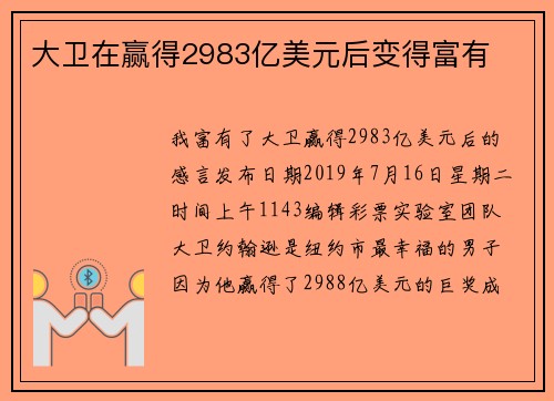 大卫在赢得2983亿美元后变得富有