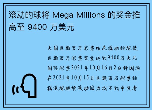 滚动的球将 Mega Millions 的奖金推高至 9400 万美元