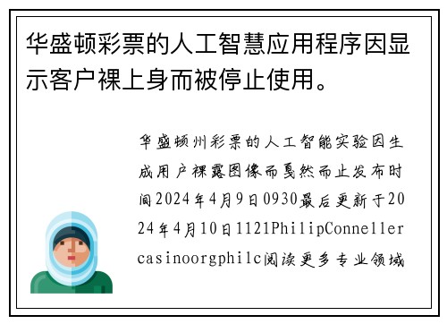 华盛顿彩票的人工智慧应用程序因显示客户裸上身而被停止使用。