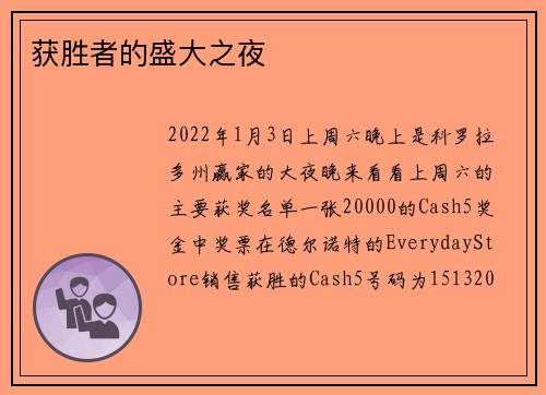 获胜者的盛大之夜