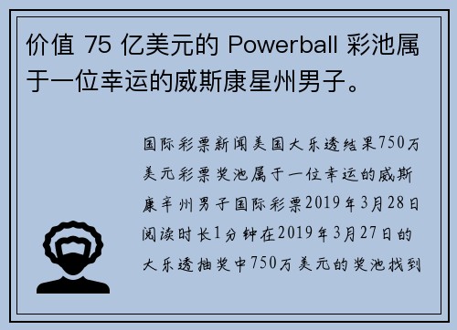 价值 75 亿美元的 Powerball 彩池属于一位幸运的威斯康星州男子。