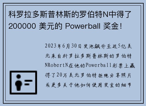 科罗拉多斯普林斯的罗伯特N中得了 200000 美元的 Powerball 奖金！