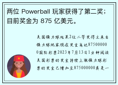 两位 Powerball 玩家获得了第二奖；目前奖金为 875 亿美元。
