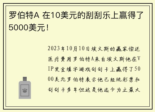 罗伯特A 在10美元的刮刮乐上赢得了5000美元！