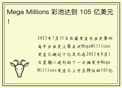 Mega Millions 彩池达到 105 亿美元！