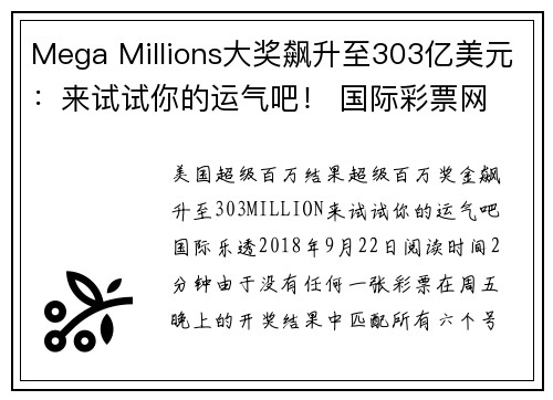 Mega Millions大奖飙升至303亿美元：来试试你的运气吧！ 国际彩票网