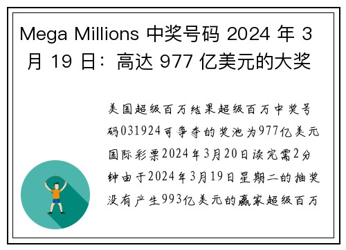 Mega Millions 中奖号码 2024 年 3 月 19 日：高达 977 亿美元的大奖等
