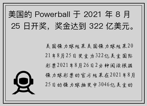美国的 Powerball 于 2021 年 8 月 25 日开奖，奖金达到 322 亿美元。