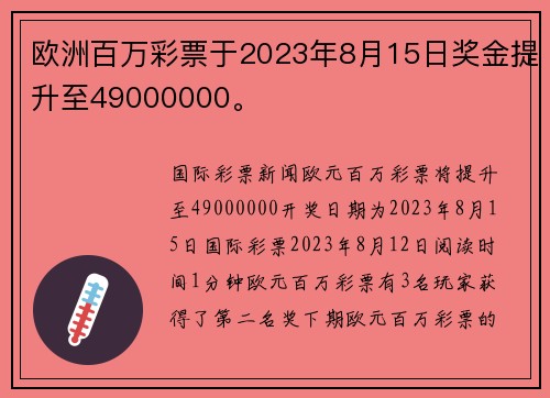 欧洲百万彩票于2023年8月15日奖金提升至49000000。