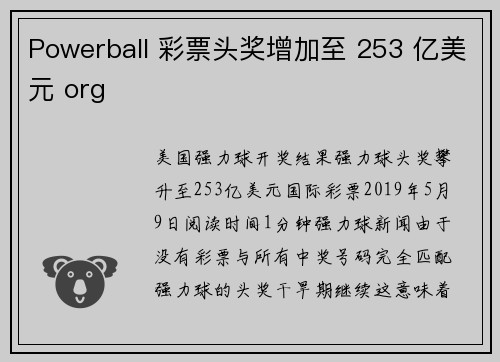 Powerball 彩票头奖增加至 253 亿美元 org