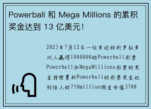 Powerball 和 Mega Millions 的累积奖金达到 13 亿美元！