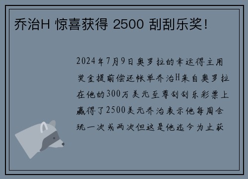 乔治H 惊喜获得 2500 刮刮乐奖！