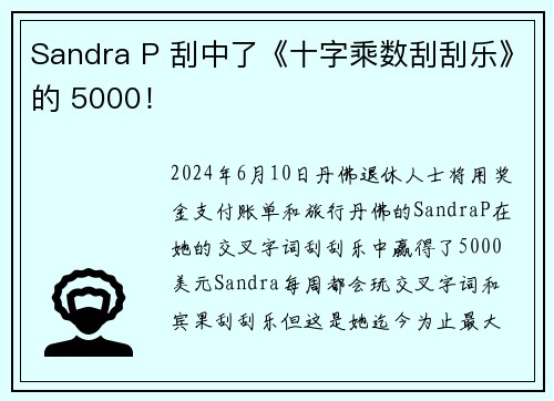 Sandra P 刮中了《十字乘数刮刮乐》的 5000！