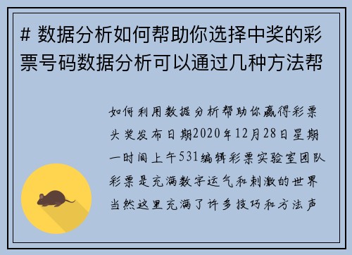 # 数据分析如何帮助你选择中奖的彩票号码数据分析可以通过几种方法帮助你选择更有可能中奖的彩票号码
