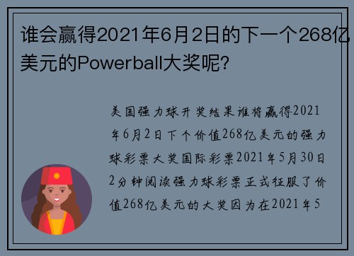 谁会赢得2021年6月2日的下一个268亿美元的Powerball大奖呢？