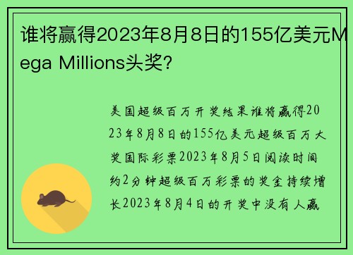 谁将赢得2023年8月8日的155亿美元Mega Millions头奖？