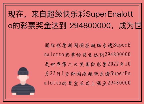 现在，来自超级快乐彩SuperEnalotto的彩票奖金达到 294800000，成为世界