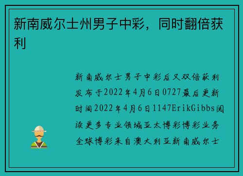 新南威尔士州男子中彩，同时翻倍获利 