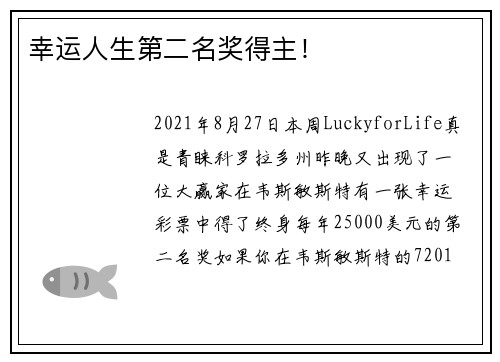 幸运人生第二名奖得主！