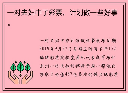 一对夫妇中了彩票，计划做一些好事。