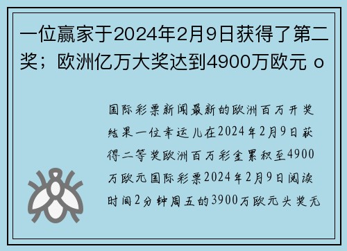 一位赢家于2024年2月9日获得了第二奖；欧洲亿万大奖达到4900万欧元 org