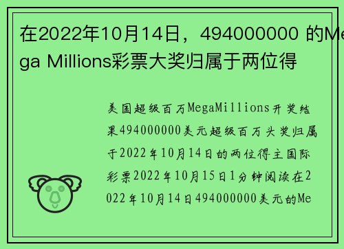 在2022年10月14日，494000000 的Mega Millions彩票大奖归属于两位得