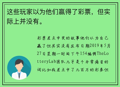 这些玩家以为他们赢得了彩票，但实际上并没有。