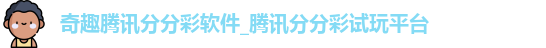 奇趣腾讯分分彩软件
